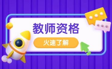 貴州教師資格證認定材料是什么？